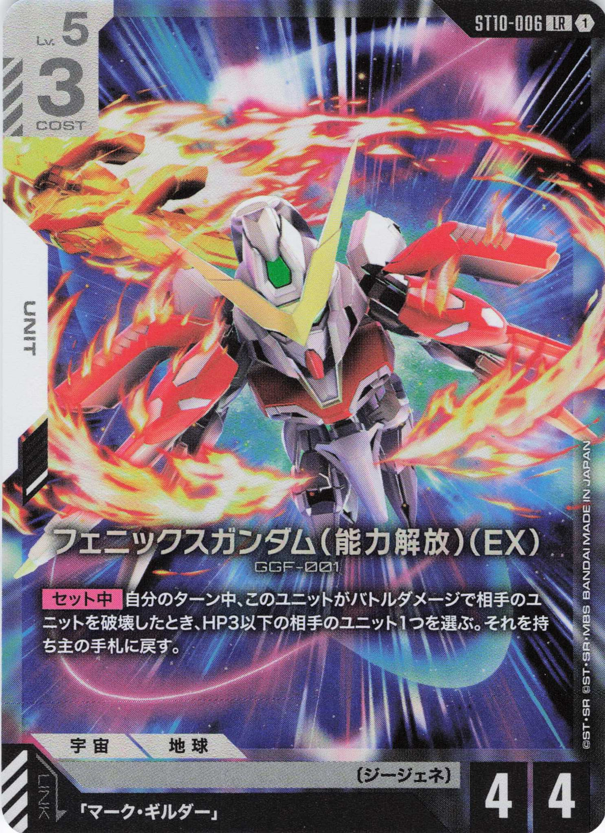 フェニックスガンダム(能力解放)(EX) {GC-ST10-006}