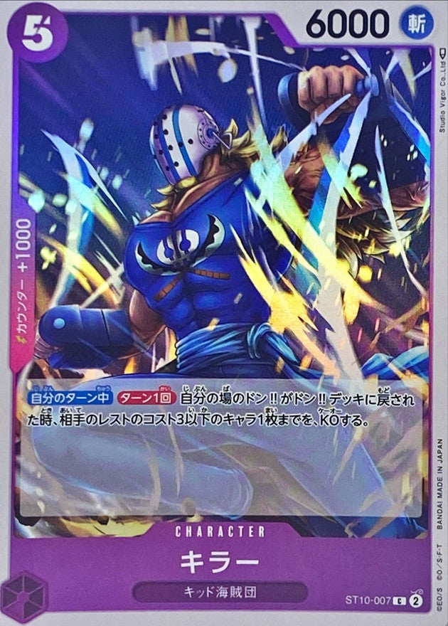 キラー【C】{ST10-007}