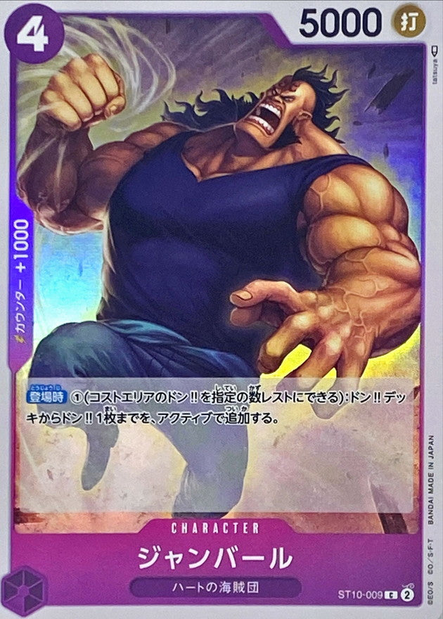 ジャンバール【C】{ST10-009}