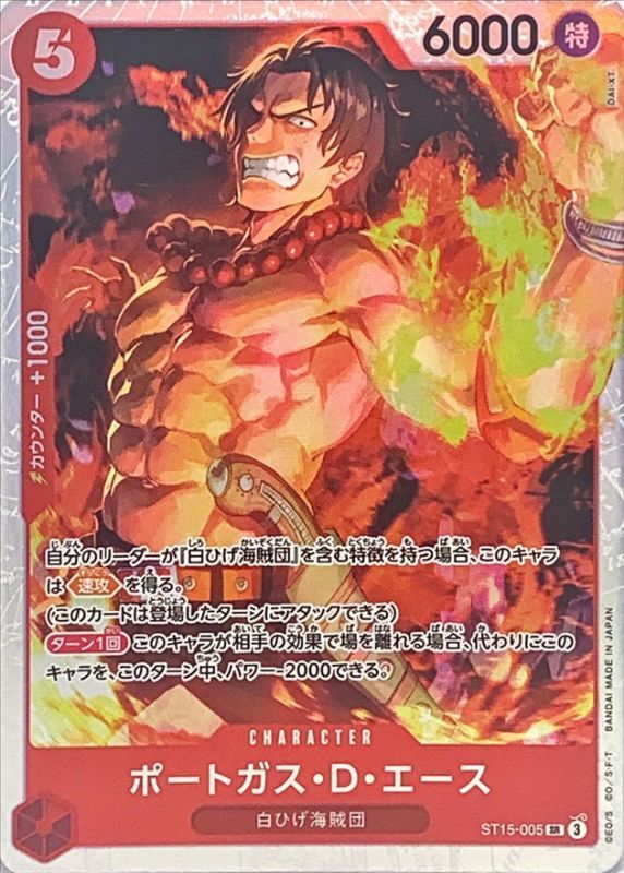 〔状態A-〕ポートガス・D・エース【SR】{ST15-005}