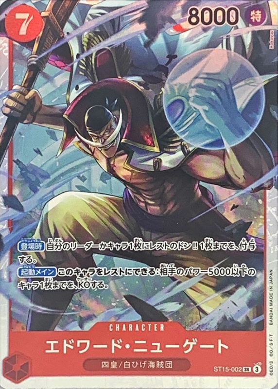 〔状態A-〕エドワード・ニューゲート(★無し)【SR】{ST15-002}