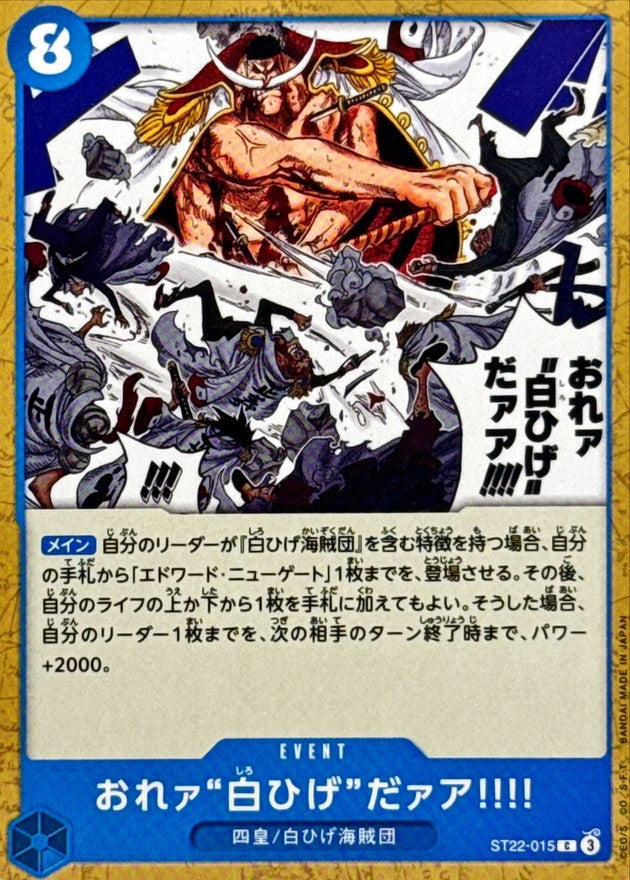 〔状態A-〕おれァ白ひげだァア!!!!【C】{ST22-015}