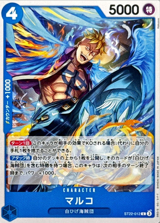 マルコ【C】{ST22-012}