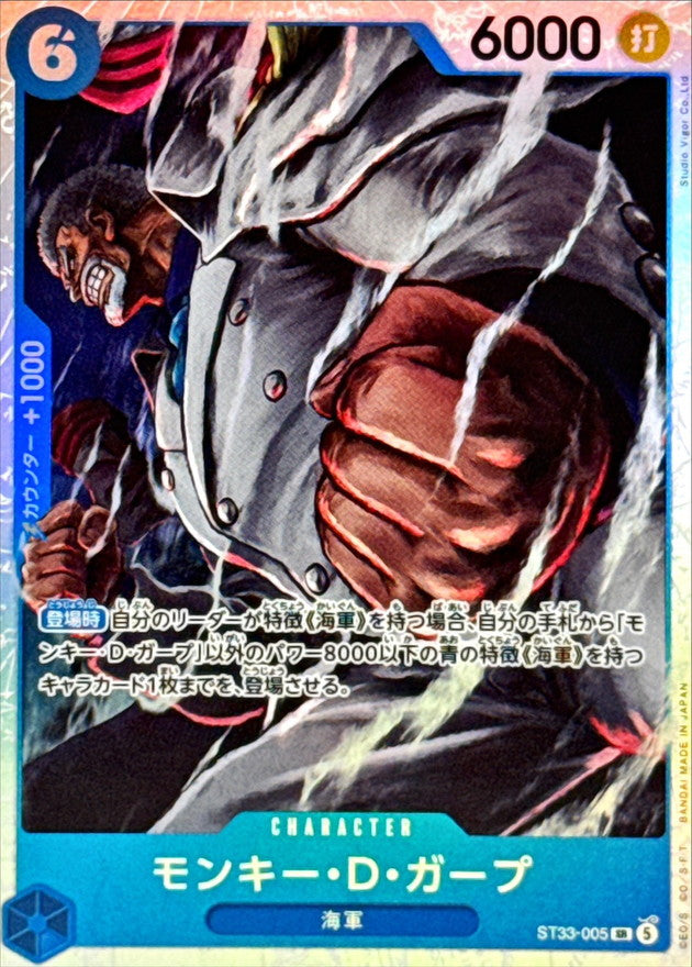モンキー・Ｄ・ガープ【SR】{ST33-005}