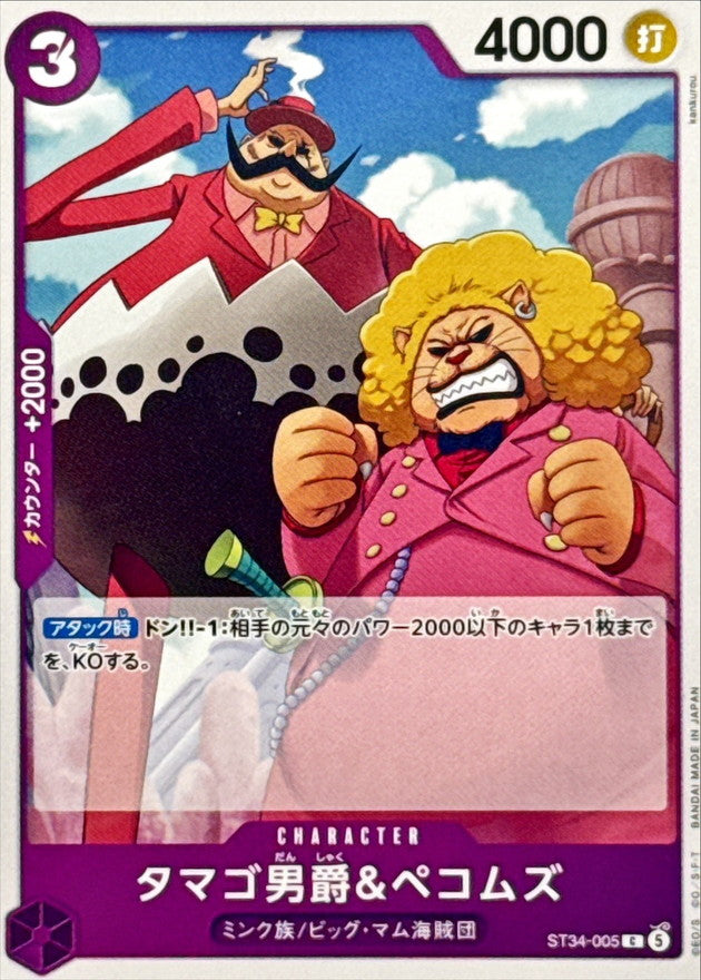 タマゴ男爵＆ペコムズ【C】{ST34-005}