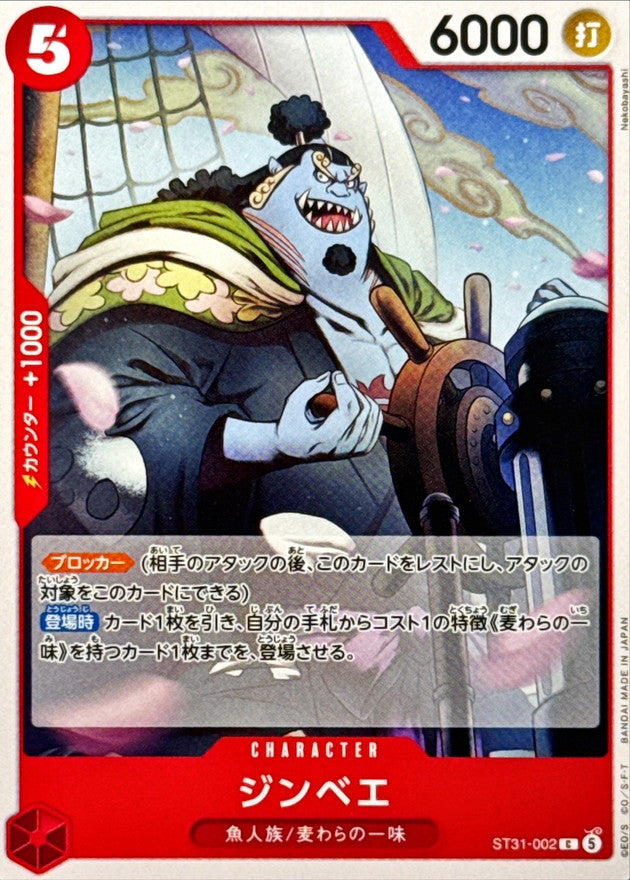 ジンベエ【C】{ST31-002}