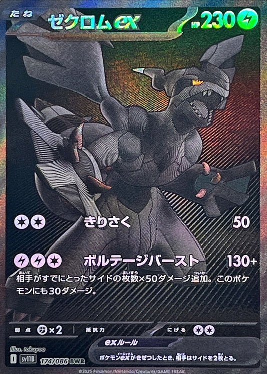 ゼクロムex【BWR】{174/086}