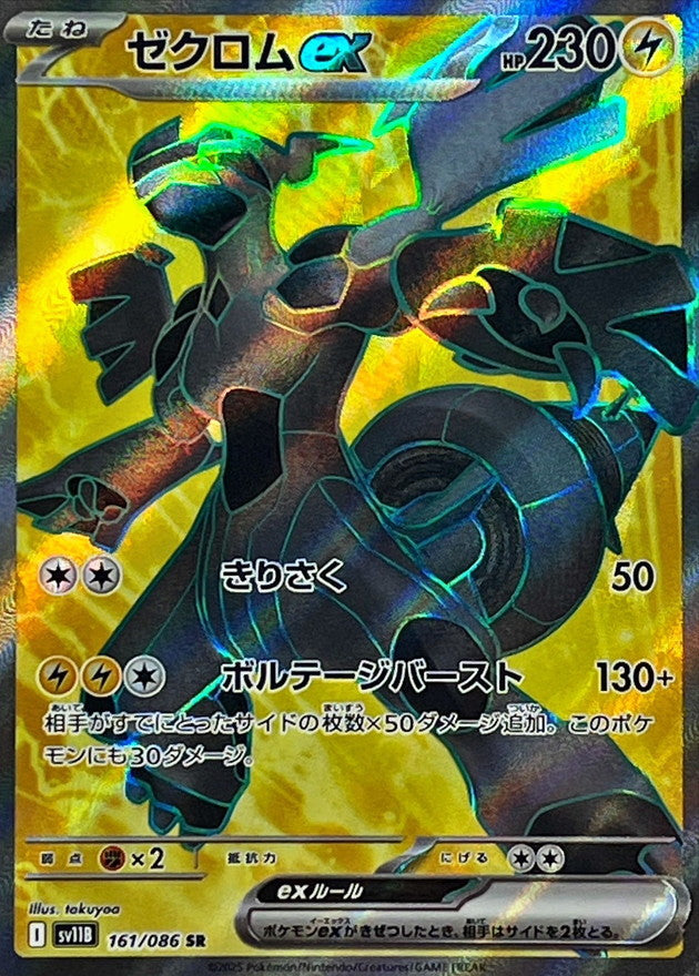 〔状態A-〕ゼクロムex【SR】{161/086}