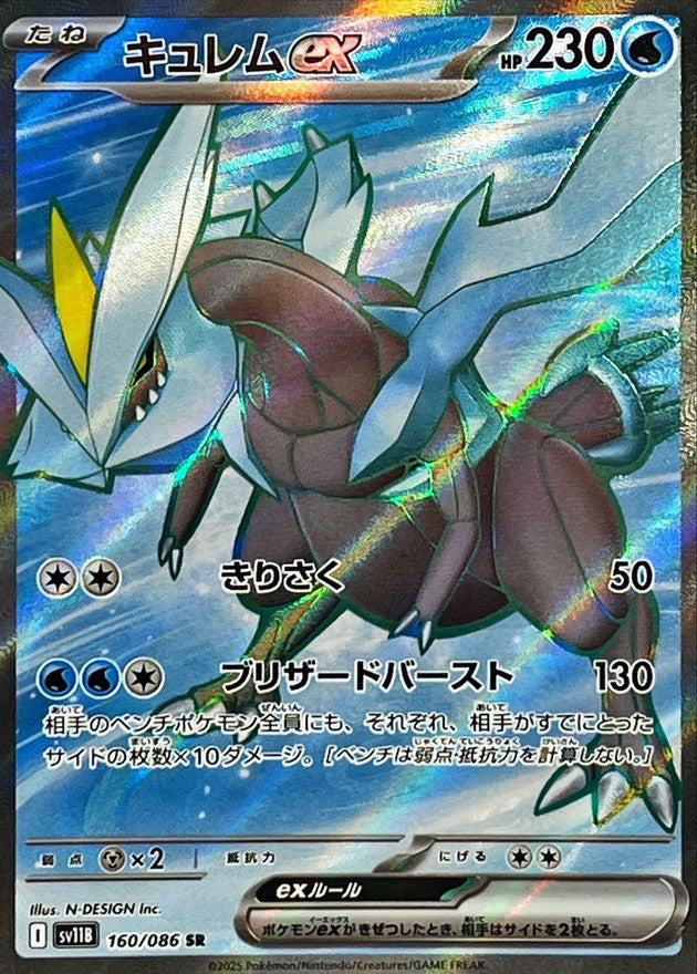 Kyurem ex[SR]{160/086}