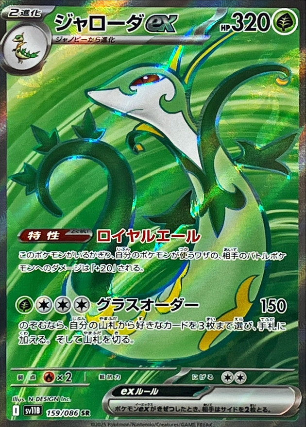 Serperior ex[SR]{159/086}