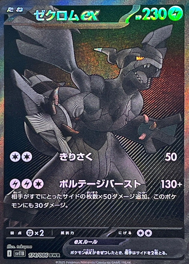 〔状態A-〕ゼクロムex【BWR】{174/086}