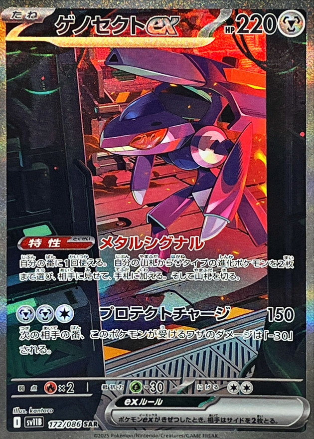 Genesect ex[SAR]{172/086}
