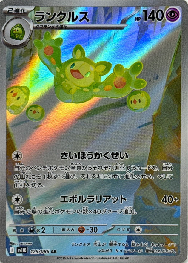 Reuniclus[AR]{125/086}