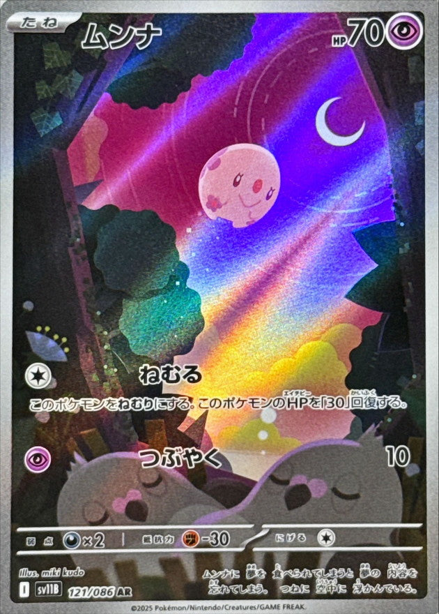 〔状態A-〕ムンナ【AR】{121/086}