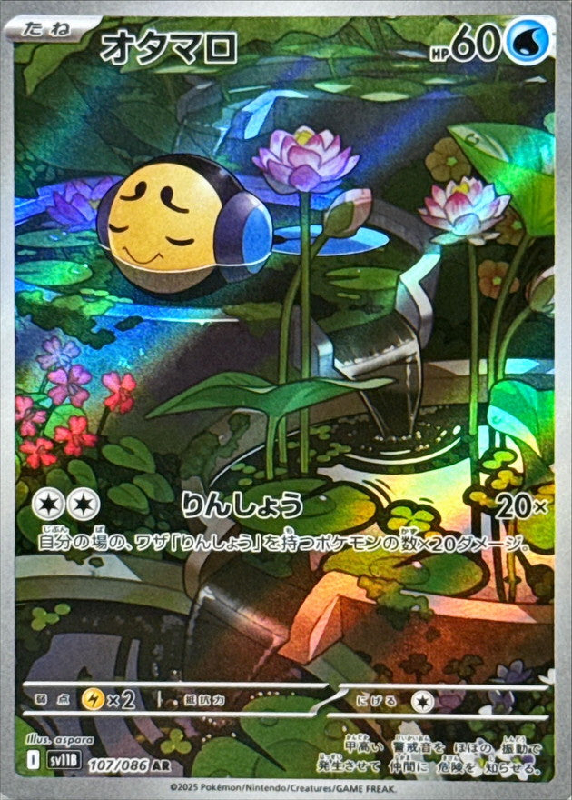 オタマロ【AR】{107/086}