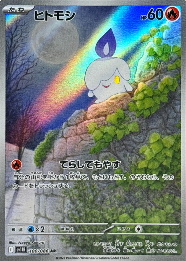 Litwick[AR]{100/086}