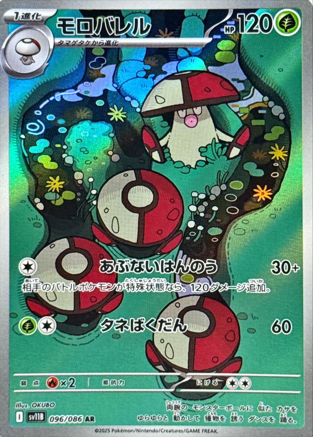 Amoonguss[AR]{096/086}