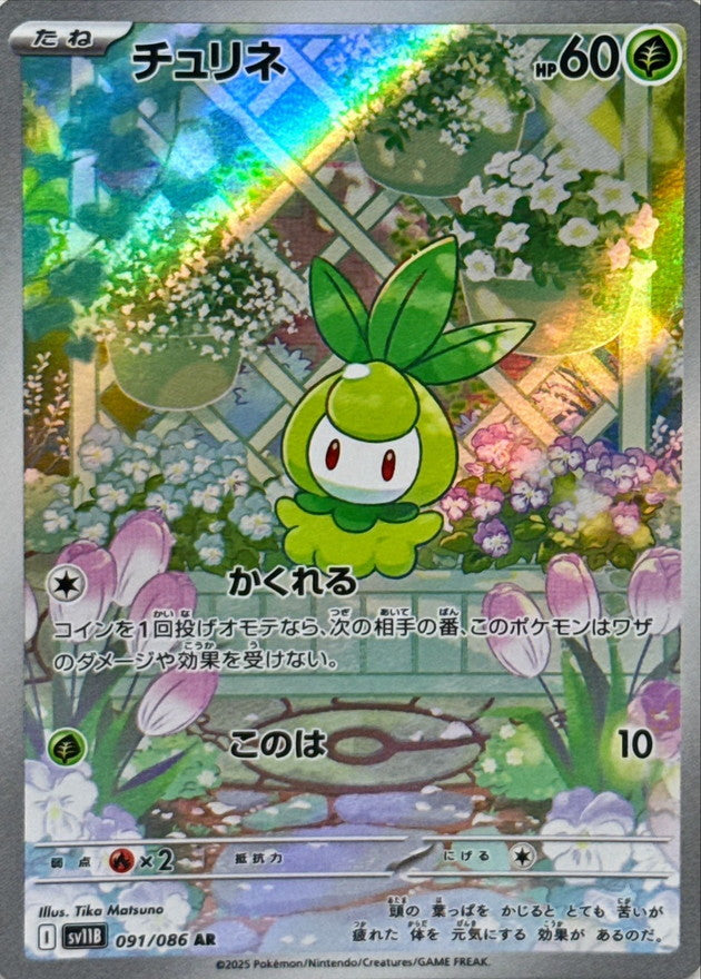 Petilil[AR]{091/086}