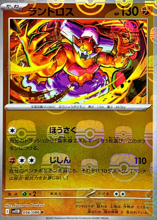 〔状態A-〕ランドロス(マスターボールミラー)【R】{056/086}