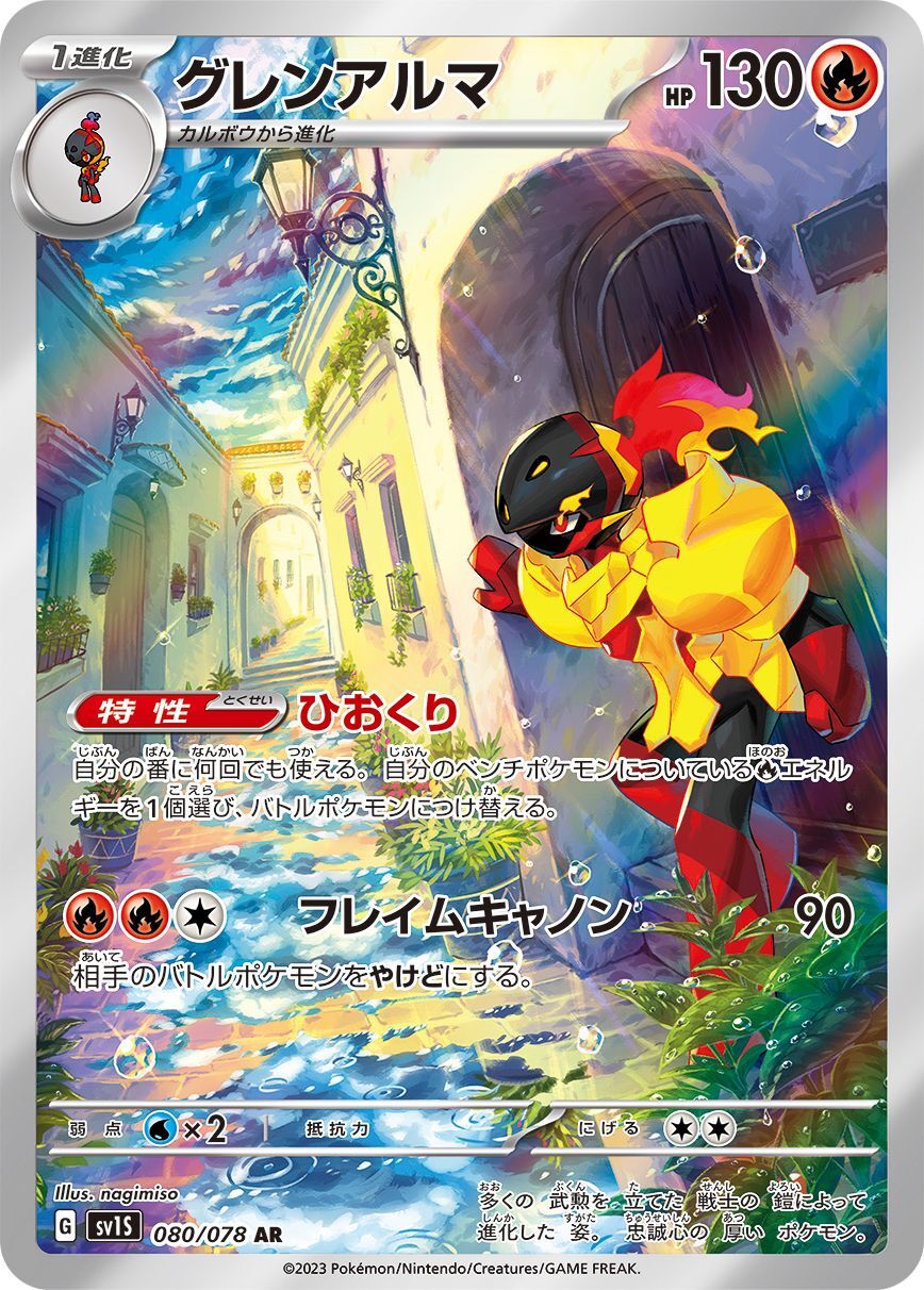 Armarouge [AR] {080/078}