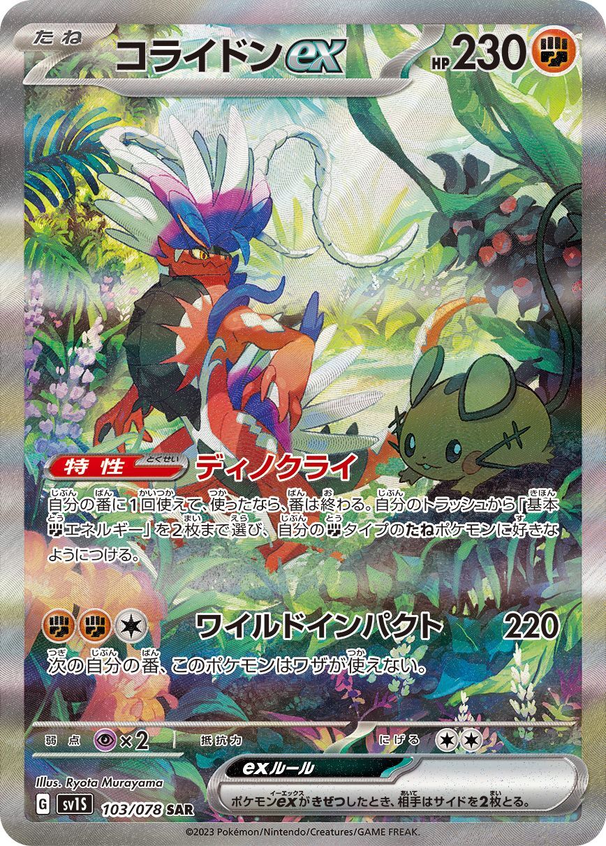 Koraidon ex [SAR] {103/078}