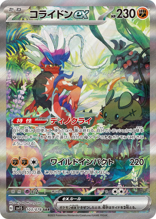 Koraidon ex [SAR] {103/078}