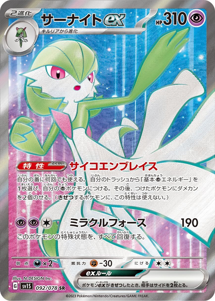 Gardevoir ex [SR] {092/078}