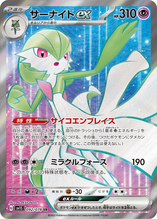 Gardevoir ex [SR] {092/078}