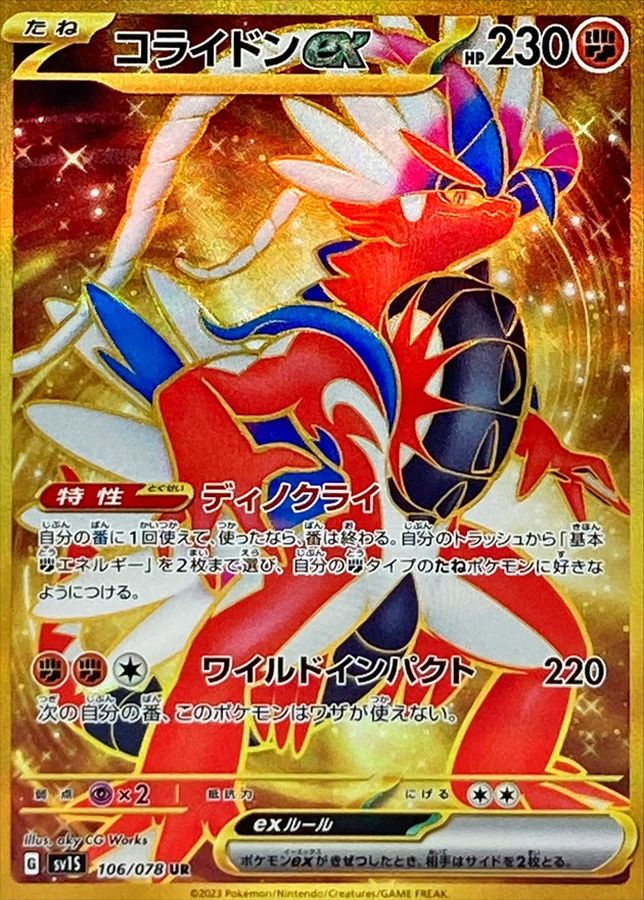 〔状態B〕コライドンex【UR】{106/078}