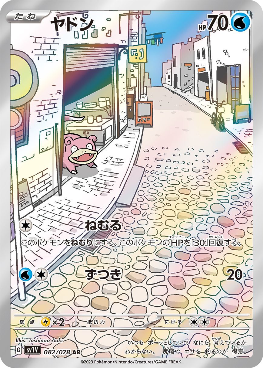 〔状態A-〕ヤドン【AR】{082/078}