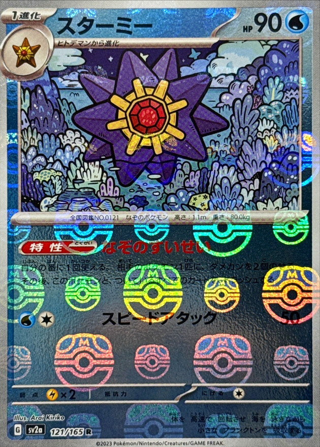 Starmie(Master Ball Mirror)[R]{121/165}