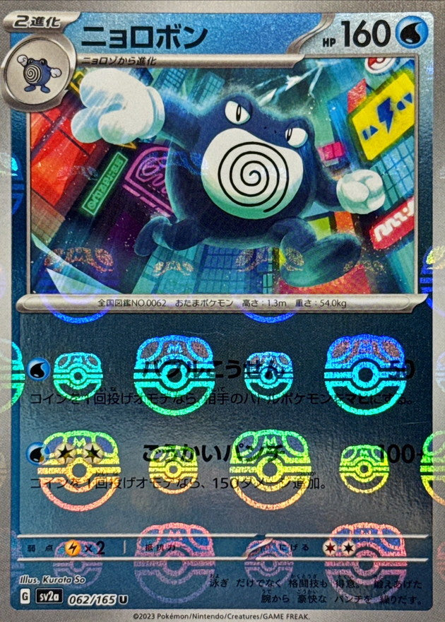 Poliwrath (Master Ball Mirror) [U]{062/165}