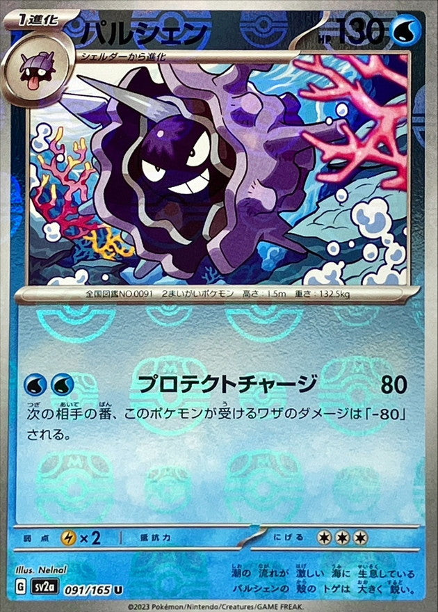 Cloyster (Master Ball Mirror) [U]{091/165}