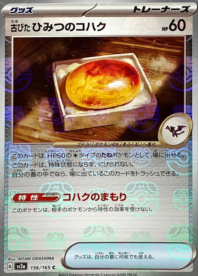 Ancient Mysterious Amber(Master Ball Mirror)[C]{156/165}