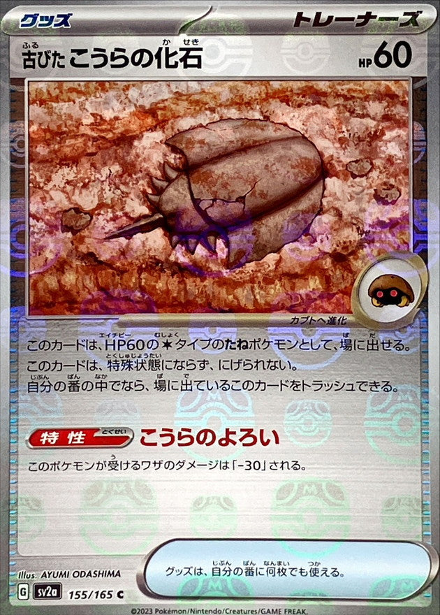 Ancient Shell Fossil(Master Ball Mirror)[C]{155/165}
