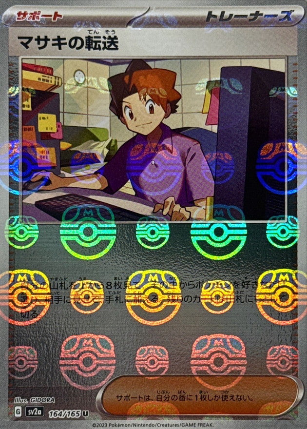 マサキの転送(マスターボールミラー)【U】{164/165}