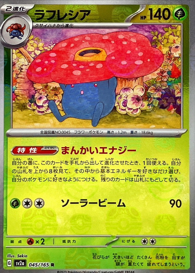 〔状態B〕ラフレシア(マスターボールミラー)【R】{045/165}