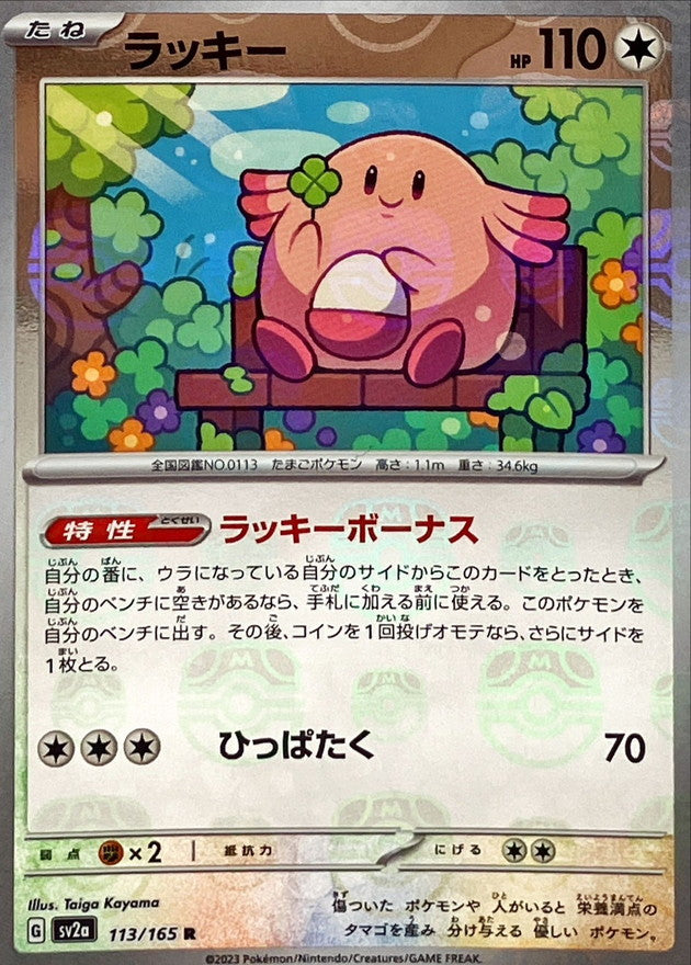 Chansey(Master Ball Mirror)[R]{113/165}