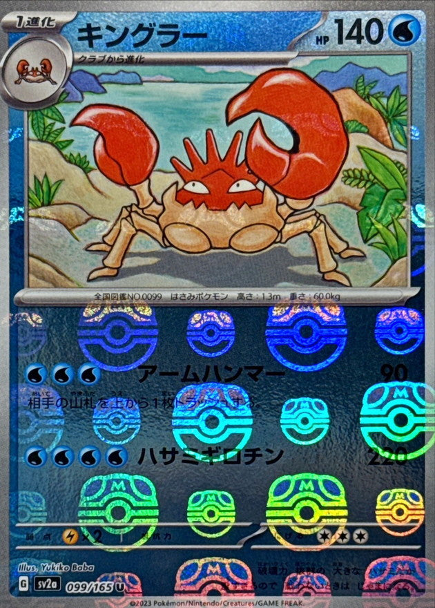 Kingler(Master Ball Mirror)[U]{099/165}
