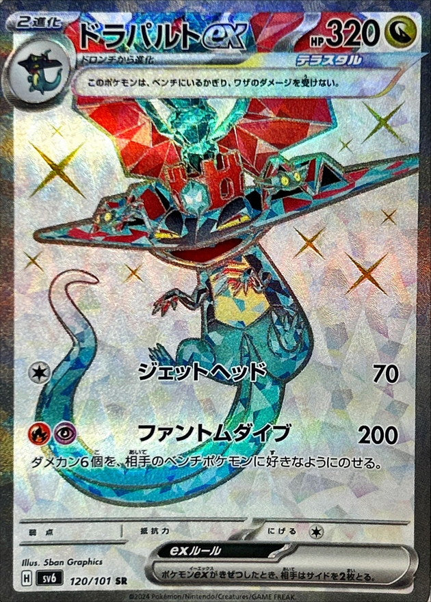 〔状態B〕ドラパルトex【SR】{120/101}