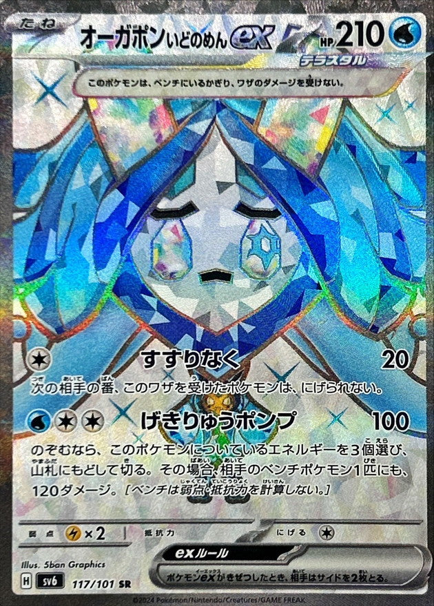 Ogerpon ex (Wellspring Mask) [SR]{117/101}