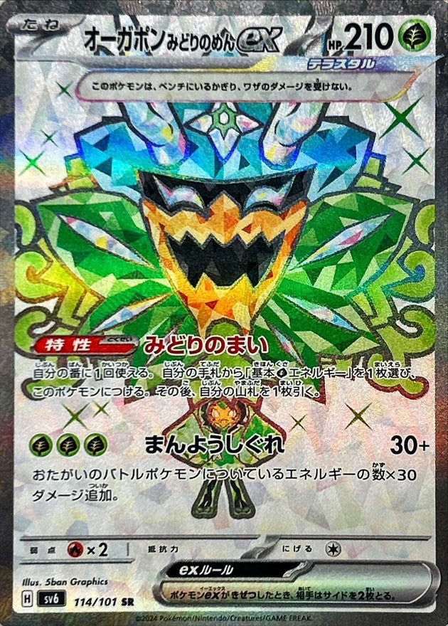 〔状態B〕オーガポンみどりのめんex【SR】{114/101}