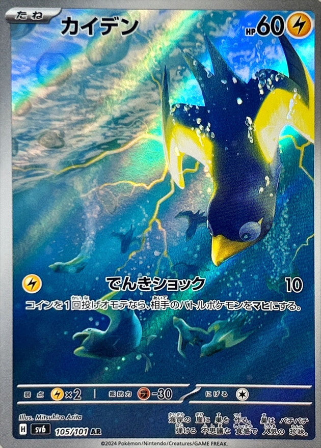 Wattrel [AR]{105/101}