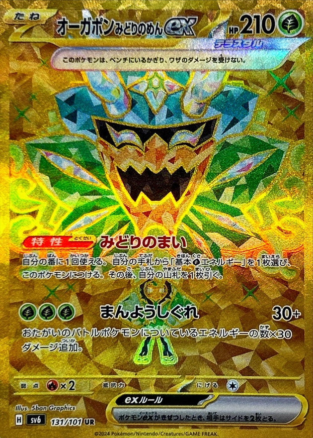 〔状態B〕オーガポンみどりのめんex【UR】{131/101}