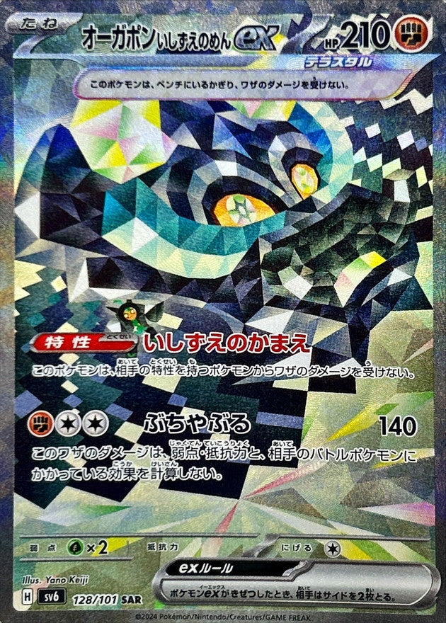 Ogerpon ex (Cornerstone Mask) [SAR]{128/101}