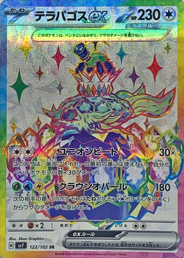 〔状態B〕テラパゴスex【SR】{122/102}