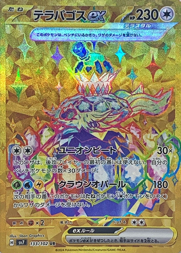 〔状態B〕テラパゴスex【UR】{133/102}