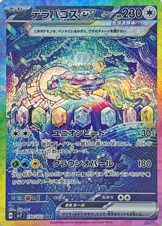 〔状態B〕テラパゴスex【SAR】{130/102}