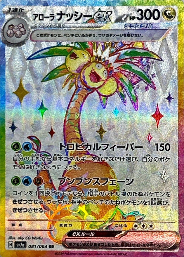 Alolan Exeggutor ex[SR]{081/064}
