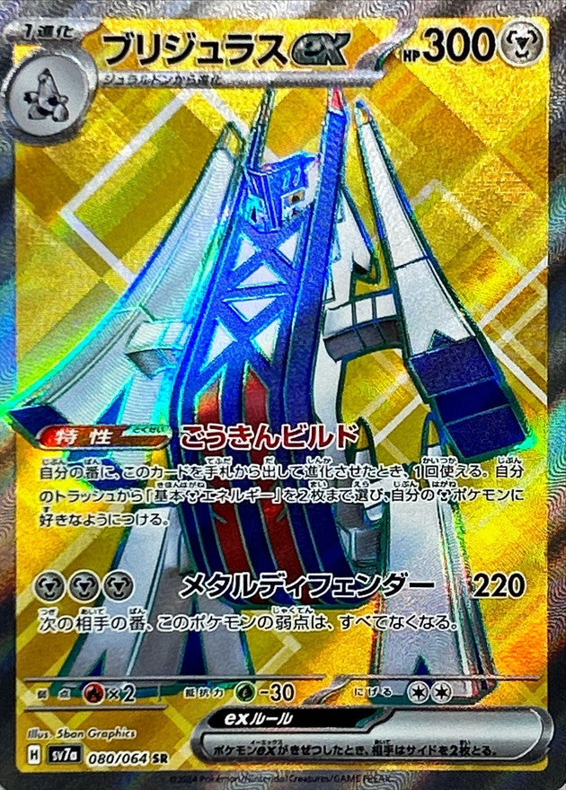 Archaludon ex[SR]{080/064}